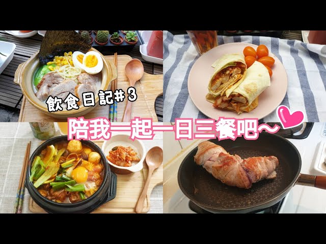 飲食日記#4 墨西哥雞肉捲 自製叉燒豚骨拉麵 韓式嫩豆腐鍋 一起來陪我一日三餐吧!